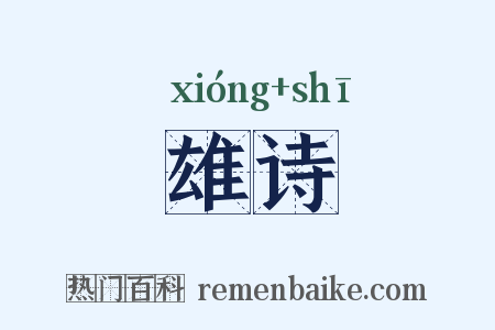 雄诗是什么意思的图片